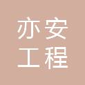 安徽亦安工程建设有限公司
