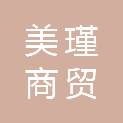 昆明美瑾商贸有限公司