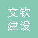 福建文钦建设工程管理有限公司