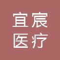 南京宜宸医疗科技有限公司