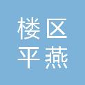 岳阳楼区平燕商行