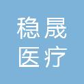 成都稳晟医疗科技有限公司
