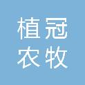 张掖市植冠农牧发展有限公司