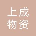 铜陵上成物资有限责任公司