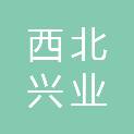 新疆西北兴业置业有限公司