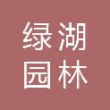 常州绿湖园林建设有限公司