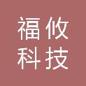 上海福攸科技有限公司