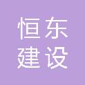 安徽恒东建设工程有限公司