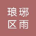 滁州市琅琊区雨顺五金经营部