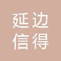 延边信得商贸有限公司