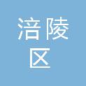 重庆市涪陵区城市管理局