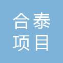 山东合泰项目管理有限公司