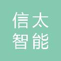 安徽信太智能科技有限公司