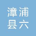 漳浦县六鳌镇金龙渔港开发有限公司