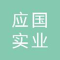应国实业股份有限公司