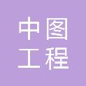黑龙江省中图工程勘察设计有限公司