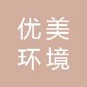 南宁市优美环境科技有限公司