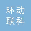 陕西环动联科电子科技有限公司