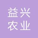河北益兴农业科技开发有限公司
