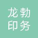 昆明龙勃印务有限公司