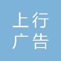 赤峰市上行广告传媒有限公司