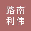 唐山市路南利伟环保设备有限公司