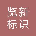 温州览新标识有限公司