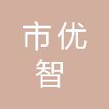齐齐哈尔市优智科技信息咨询服务有限公司