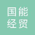 江苏省国能经贸实业有限公司