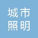 岳阳市城市照明管理中心