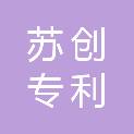南京苏创专利代理事务所（普通合伙）