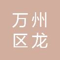 重庆市万州区龙都街道办事处