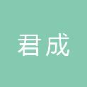 吉林省君成建设项目管理有限公司