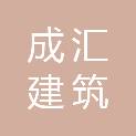 厦门成汇建筑装饰工程有限公司