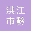 洪江市黔城镇双溪卫生院