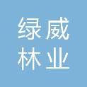 山东绿威林业科技有限公司