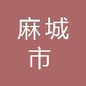 麻城市工业经济联合会