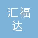 四川汇福达建设工程有限公司