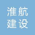 安徽淮航建设工程有限公司