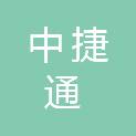河南中捷通汽车技术服务有限公司