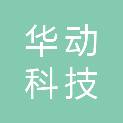成都华动科技有限公司