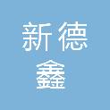 安徽新德鑫工程管理咨询有限公司