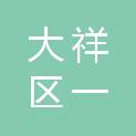 邵阳市大祥区一达厨具商场