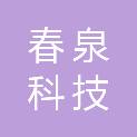 扬州春泉科技有限公司