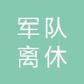 保定市军队离休退休干部第三干休所