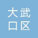 石嘴山市大武口区卫生健康局