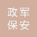 阜阳政军保安服务有限公司