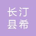 福建省长汀县希锡建材有限公司