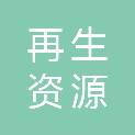 成都市再生资源行业协会