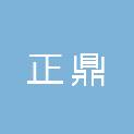 阜阳市正鼎再生资源回收有限公司